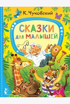 Сказки для малышей