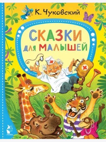 Сказки для малышей