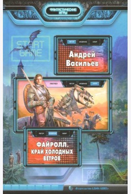 Файролл. Край холодных ветров