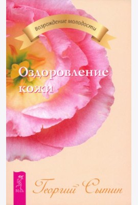 Оздоровление кожи (2323)