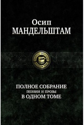 Полное собрание поэзии и прозы в одном томе