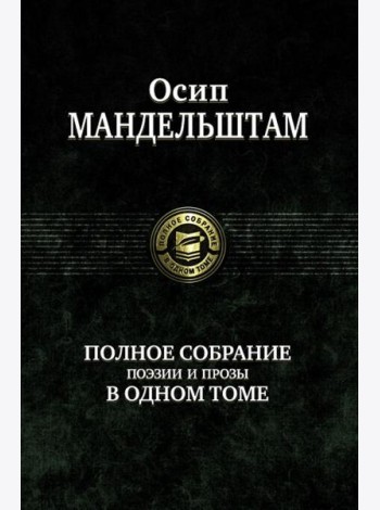 Полное собрание поэзии и прозы в одном томе