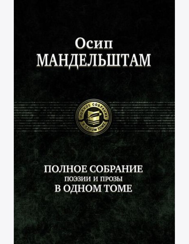 Полное собрание поэзии и прозы в одном томе