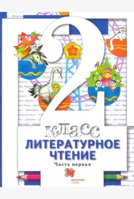 Литературное чтение. 2 класс. Учебник. В 2-х частях. Часть 1