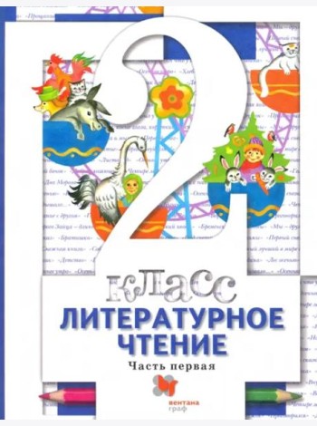 Литературное чтение. 2 класс. Учебник. В 2-х частях. Часть 1