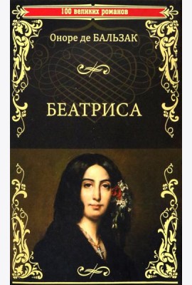 Беатриса