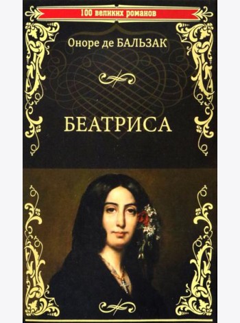 Беатриса