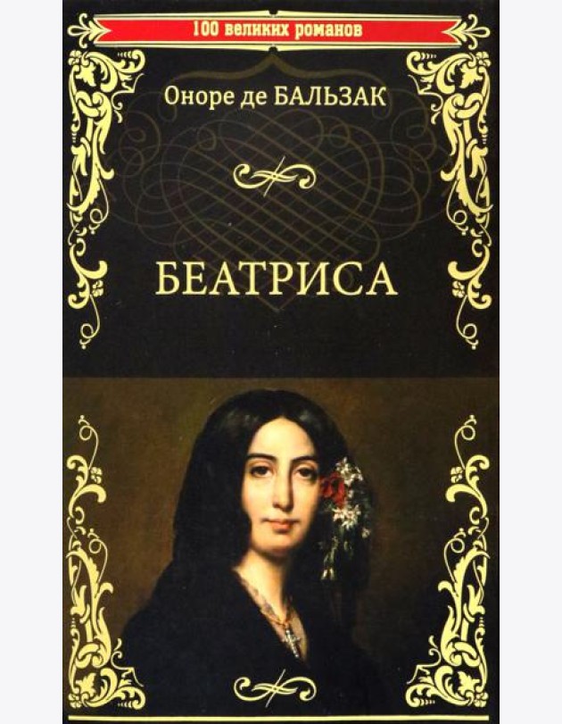 Беатриса