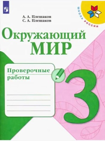 Окружающий мир. 3 класс. Проверочные работы. ФГОС