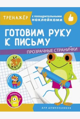 ТРЕНАЖЕР с поощрительными наклейками. Готовим руку к письму