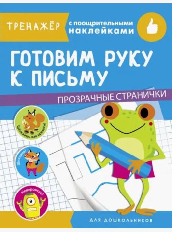 ТРЕНАЖЕР с поощрительными наклейками. Готовим руку к письму
