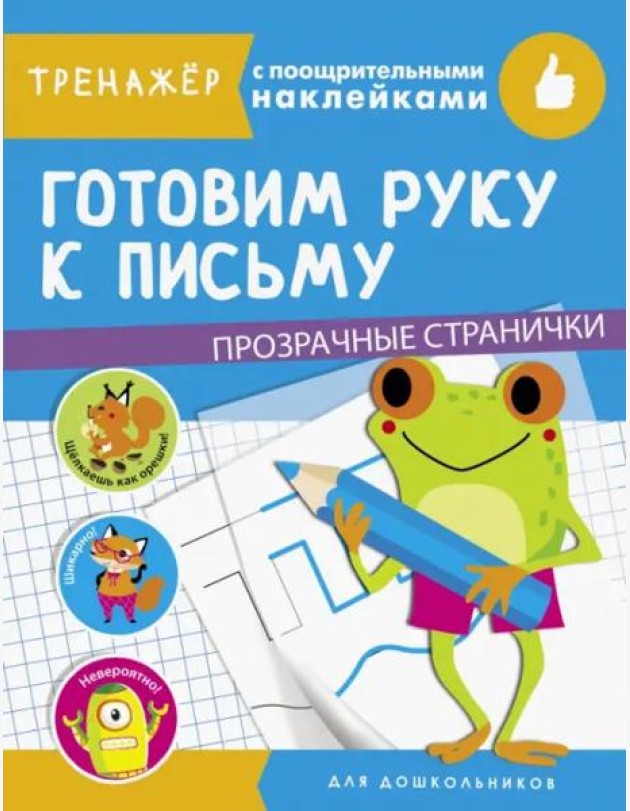 ТРЕНАЖЕР с поощрительными наклейками. Готовим руку к письму