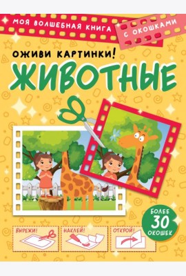 Животные. Оживи картинки