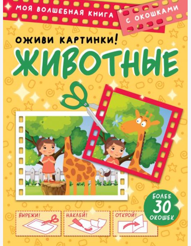 Животные. Оживи картинки