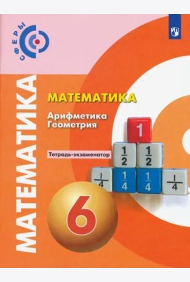 Математика. Арифметика. Геометрия. 6 класс. Тетрадь-экзаменатор. ФГОС