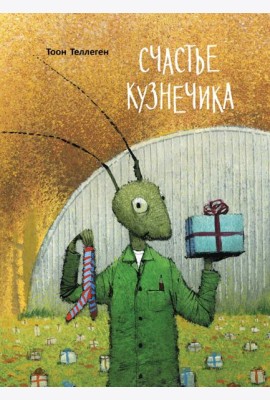 Счастье кузнечика