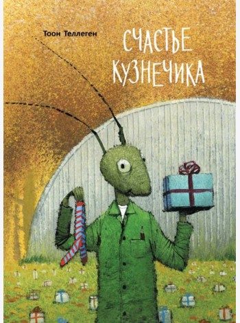 Счастье кузнечика