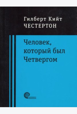 Человек, который был Четвергом
