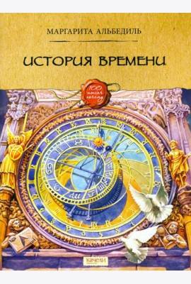 История времени