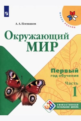 Окружающий мир. Первый год обучения. Учебное пособие. В 3-х частях. ФГОС