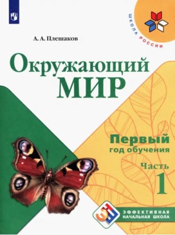 Окружающий мир. Первый год обучения. Учебное пособие. В 3-х частях. ФГОС