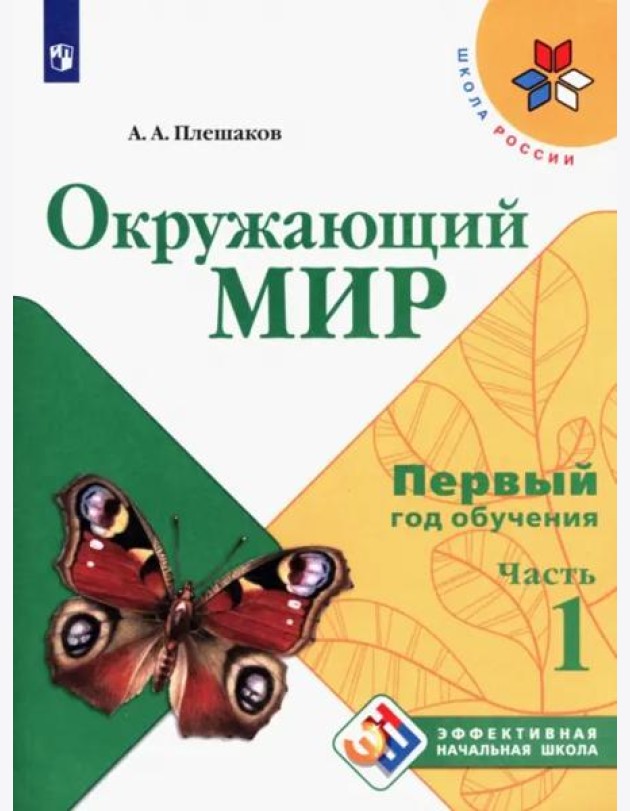 Окружающий мир. Первый год обучения. Учебное пособие. В 3-х частях. ФГОС