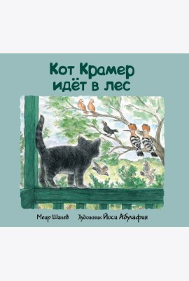 Кот Крамер идет в лес