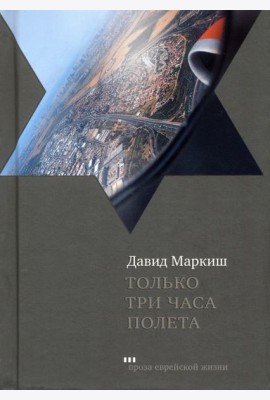 Только три часа полета