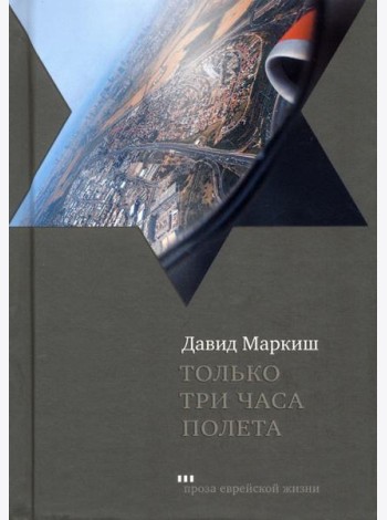 Только три часа полета