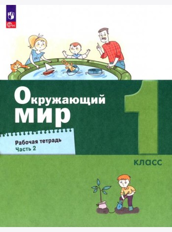 Окружающий мир. 1 класс. Рабочая тетрадь. В 2-х частях