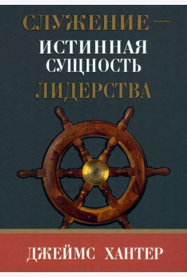 Служение - истинная сущность лидерства