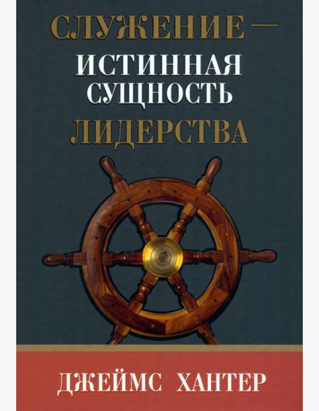 Служение - истинная сущность лидерства