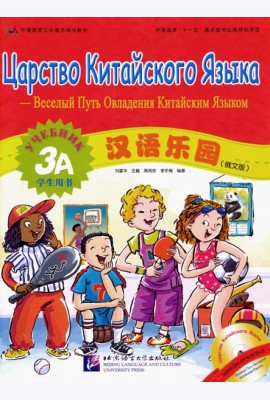 Царство китайского языка. Веселый путь овладения китайским языком. Учебник 3А (+CD) (+ Audio CD)
