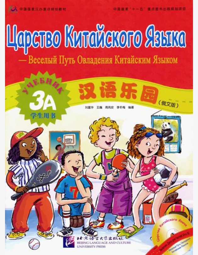 Царство китайского языка. Веселый путь овладения китайским языком. Учебник 3А (+CD) (+ Audio CD)