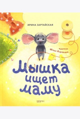 Мышка ищет маму
