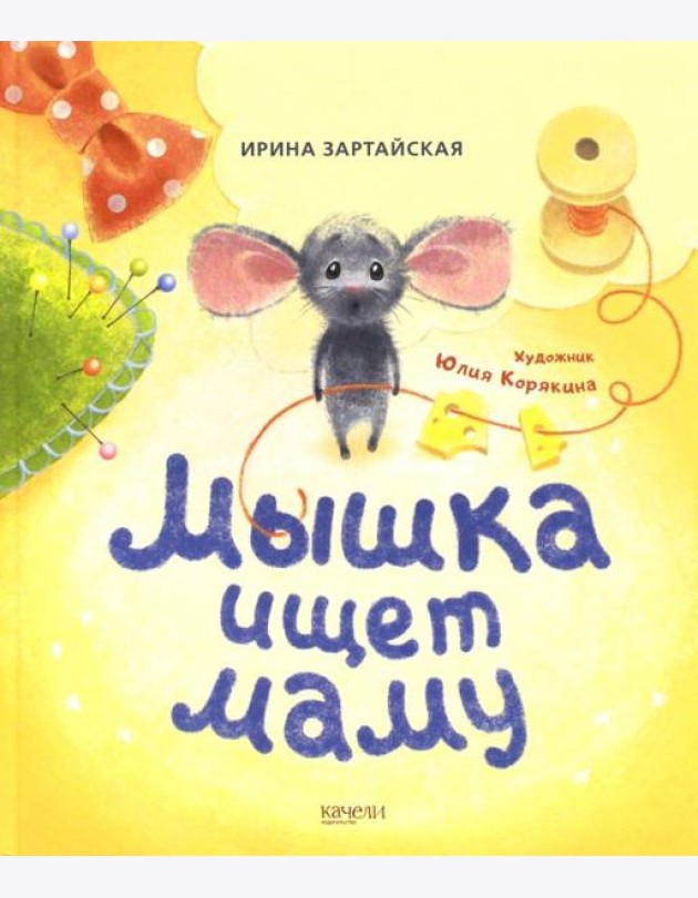 Мышка ищет маму