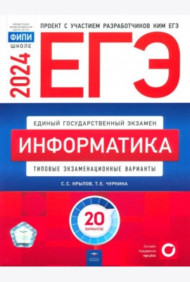 ЕГЭ-2024. Информатика. Типовые экзаменационные варианты. 20 вариантов