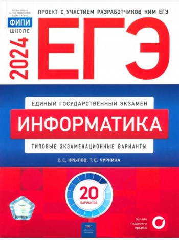 ЕГЭ-2024. Информатика. Типовые экзаменационные варианты. 20 вариантов