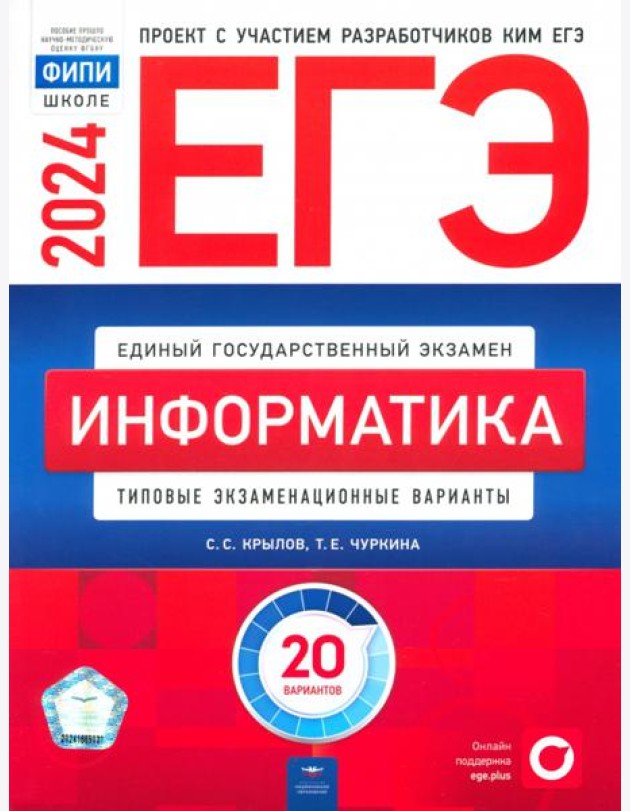 ЕГЭ-2024. Информатика. Типовые экзаменационные варианты. 20 вариантов