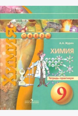 Химия. 9 класс. Тетрадь-практикум. Пособие для учащихся общеобразовательных организаций