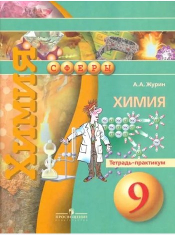 Химия. 9 класс. Тетрадь-практикум. Пособие для учащихся общеобразовательных организаций