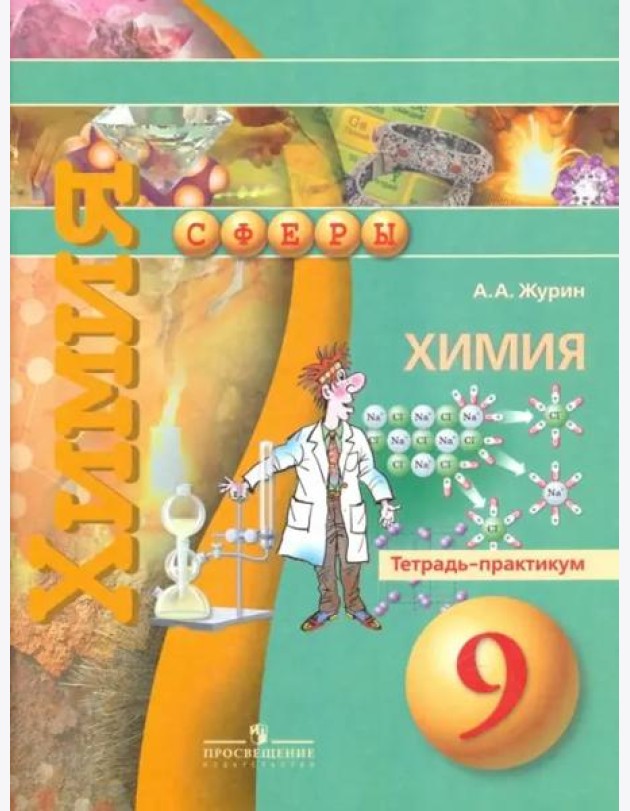 Химия. 9 класс. Тетрадь-практикум. Пособие для учащихся общеобразовательных организаций