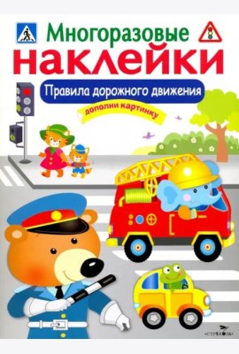МНОГОРАЗОВЫЕ НАКЛЕЙКИ. Правила дорожного движения