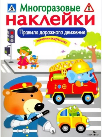 МНОГОРАЗОВЫЕ НАКЛЕЙКИ. Правила дорожного движения