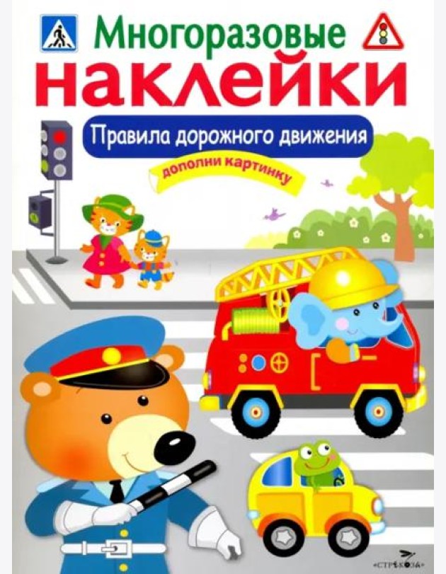 МНОГОРАЗОВЫЕ НАКЛЕЙКИ. Правила дорожного движения