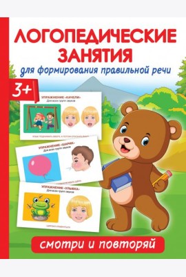 Логопедические занятия для формирования правильной речи. Смотри и повторяй