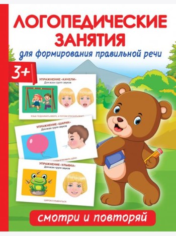 Логопедические занятия для формирования правильной речи. Смотри и повторяй