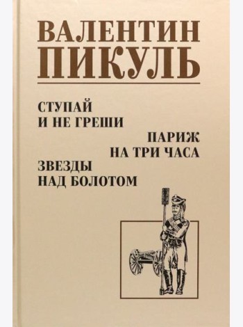 Ступай и не греши. Париж на три часа. Звезды над болотом
