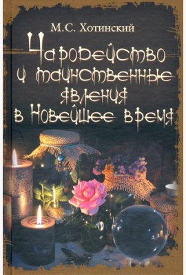 Чародейство и таинственные явления в Новейшее время