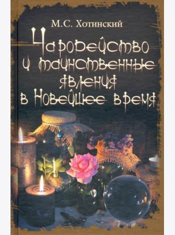 Чародейство и таинственные явления в Новейшее время
